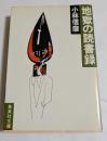 地獄の読書録 (集英社文庫）