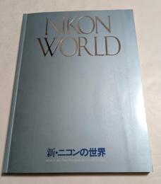 新・ニコンの世界