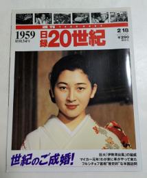 週刊YEAR BOOK 日録20世紀 1959 昭和34年