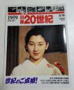 週刊YEAR BOOK 日録20世紀 1959 昭和34年