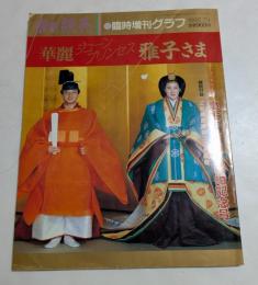 週刊読売　臨時増刊グラフ　皇太子さまご結婚記念号　決定保存版
