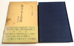 歌人・今上天皇 増補改訂版