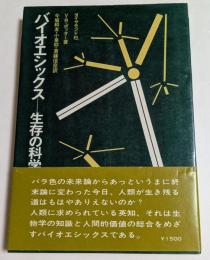 バイオエシックス―生存の科学