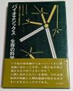 バイオエシックス―生存の科学