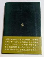 バイオエシックス―生存の科学