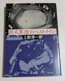 巨人軍陰のベストナイン ＜角川文庫＞