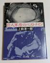 巨人軍陰のベストナイン ＜角川文庫＞