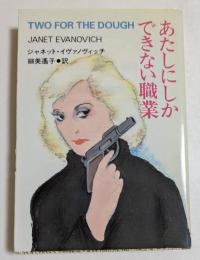 あたしにしかできない職業 (扶桑社ミステリー文庫）