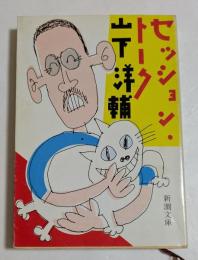 セッション・トーク (新潮文庫）