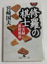 修羅の棋士: 実録裏将棋界 (幻冬舎アウトロー文庫）