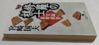 修羅の棋士: 実録裏将棋界 (幻冬舎アウトロー文庫）