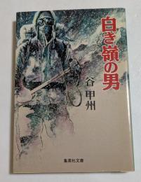 白き嶺の男 (集英社文庫)