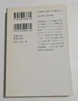 白き嶺の男 (集英社文庫)