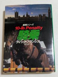 騎乗 (ハヤカワ・ミステリ文庫 ）