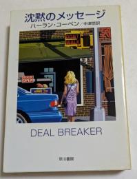 沈黙のメッセージ (ハヤカワ・ミステリ文庫）