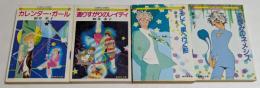新井素子著作集4冊セット　【カレンダー・ガール,通りすがりのレイディ,そして、星へ行く船,逆恨みのネメシス】（集英社文庫）