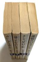 新井素子著作集4冊セット　【カレンダー・ガール,通りすがりのレイディ,そして、星へ行く船,逆恨みのネメシス】（集英社文庫）