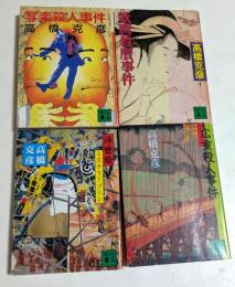 高橋克彦著作集4冊セット　【浮世絵ミステリーゾーン ,写楽殺人事件,広重殺人事件,歌麿殺贋事件】（講談社文庫）