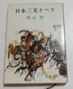日本三文オペラ ＜新潮文庫＞