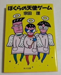 ぼくらの天使ゲーム　（角川文庫）