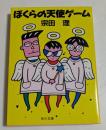 ぼくらの天使ゲーム　（角川文庫）