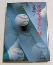 運命を変えた一球　（文春文庫）