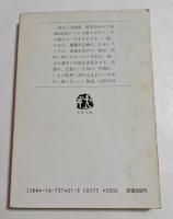 運命を変えた一球　（文春文庫）