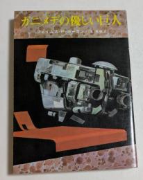 ガニメデの優しい巨人　（創元推理文庫）