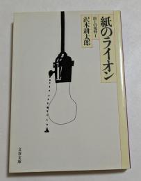 紙のライオン : 路上の視野Ⅰ ＜文春文庫＞