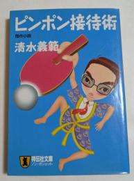 ピンポン接待術 : 傑作小説 ＜祥伝社文庫 ノン・ポシェット＞