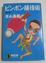 ピンポン接待術 : 傑作小説 ＜祥伝社文庫 ノン・ポシェット＞