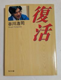 復活　（角川文庫）