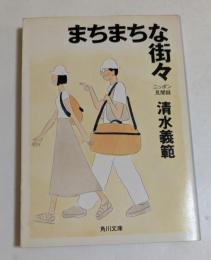 まちまちな街々　ニッポン見聞録　（角川文庫）