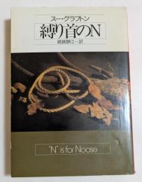 縛り首のN　（ハヤカワ文庫）