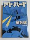 アド・バード　（集英社文庫）
