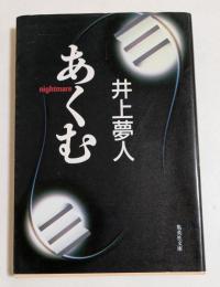 あくむ　（集英社文庫）