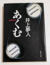 あくむ　（集英社文庫）