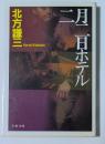 二月二日ホテル　（文春文庫）