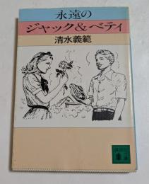 永遠のジャック&ベティ （講談社文庫）