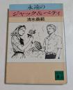 永遠のジャック&ベティ （講談社文庫）