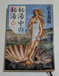 秘湯中の秘湯 （新潮文庫）