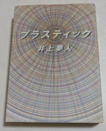 プラスティック ＜双葉文庫＞
