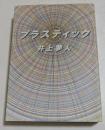 プラスティック ＜双葉文庫＞