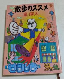 散歩のススメ ＜新潮文庫＞