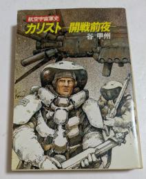 カリスト　開戦前夜　航空宇宙軍史　（ハヤカワ文庫）