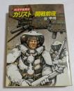 カリスト　開戦前夜　航空宇宙軍史　（ハヤカワ文庫）