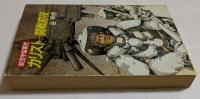 カリスト　開戦前夜　航空宇宙軍史　（ハヤカワ文庫）