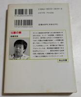 北斎の罪 ＜天山文庫＞