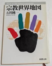 宗教世界地図　（新潮文庫）