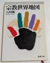 宗教世界地図　（新潮文庫）